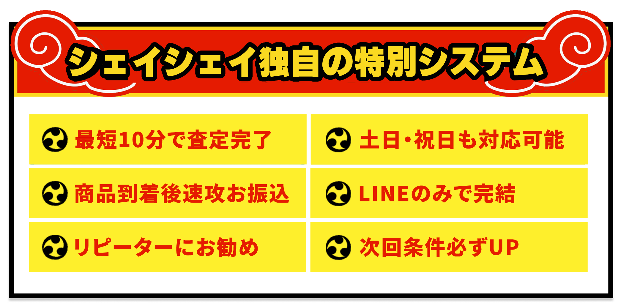 [ポイント]当社買取なら！|最短１０分で査定完了/土日・祝日も対応可能/商品到着後速攻お振込/LINEのみで完結/どなたでも利用可能/秘密厳守